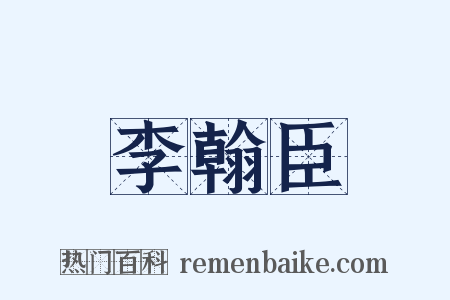 李翰臣是什么意思的图片